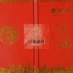曹氏家谱2011年修 江苏扬州高邮市七步堂曹氏电子版家谱下载