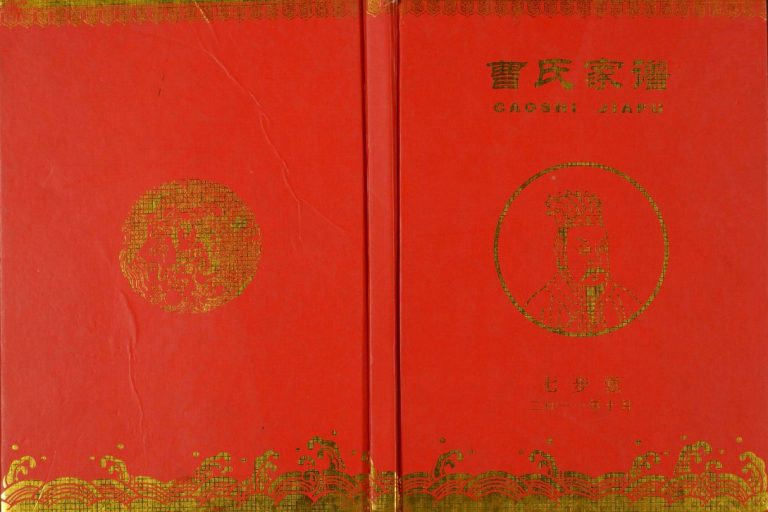 曹氏家谱2011年修 江苏扬州高邮市七步堂曹氏电子版家谱下载