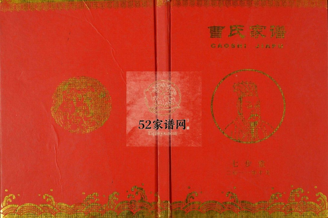 曹氏家谱2011年修 江苏扬州高邮市七步堂曹氏电子版家谱下载