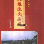 飞钱陈氏族谱 续修本11卷首1卷1999年修 福建莆田仙游电子版家谱下载