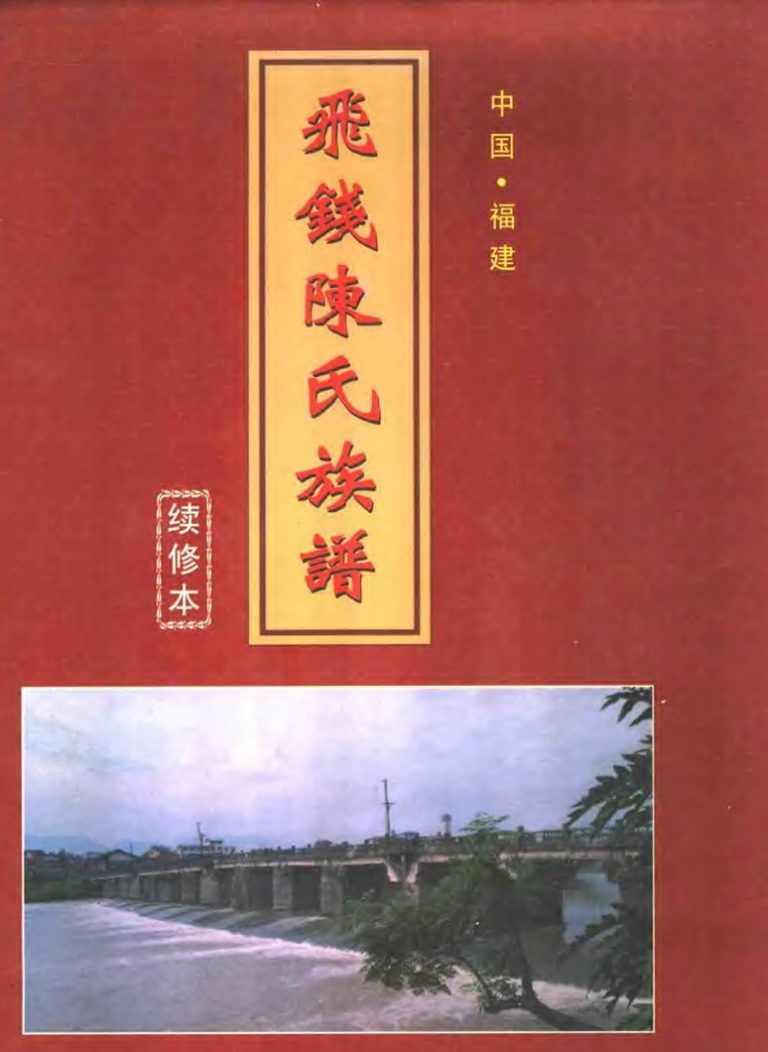 飞钱陈氏族谱 续修本11卷首1卷1999年修 福建莆田仙游电子版家谱下载