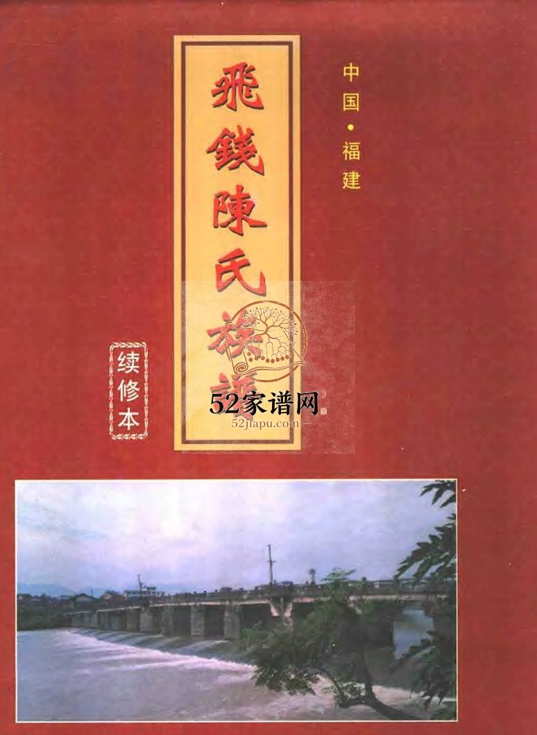飞钱陈氏族谱 续修本11卷首1卷1999年修 福建莆田仙游电子版家谱下载