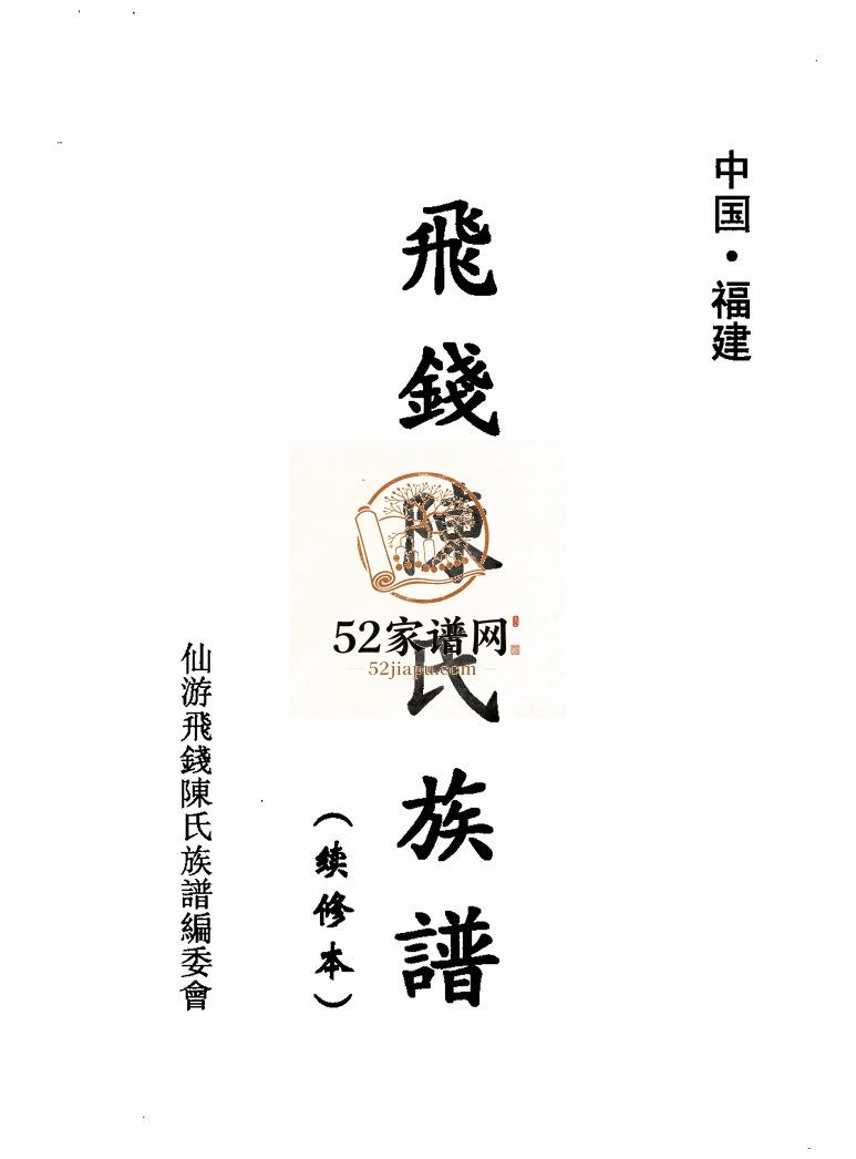 飞钱陈氏族谱 续修本11卷首1卷1999年修 福建莆田仙游电子版家谱下载
