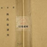陈氏家谱传1996修 江苏扬州高邮市心谷堂陈氏电子版家谱下载