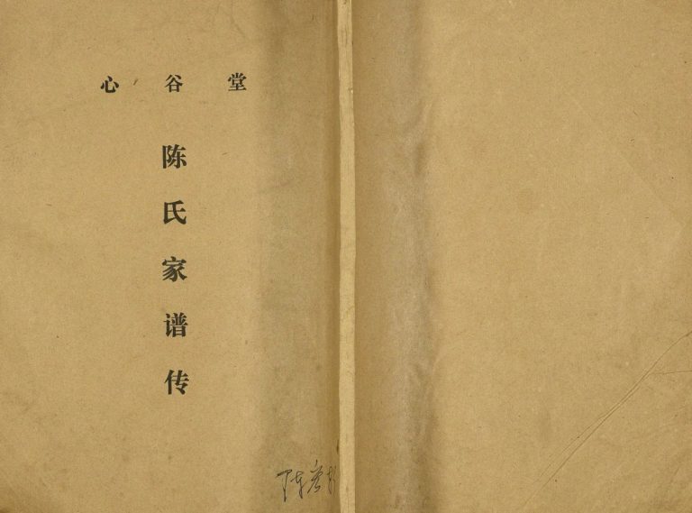 陈氏家谱传1996修 江苏扬州高邮市心谷堂陈氏电子版家谱下载