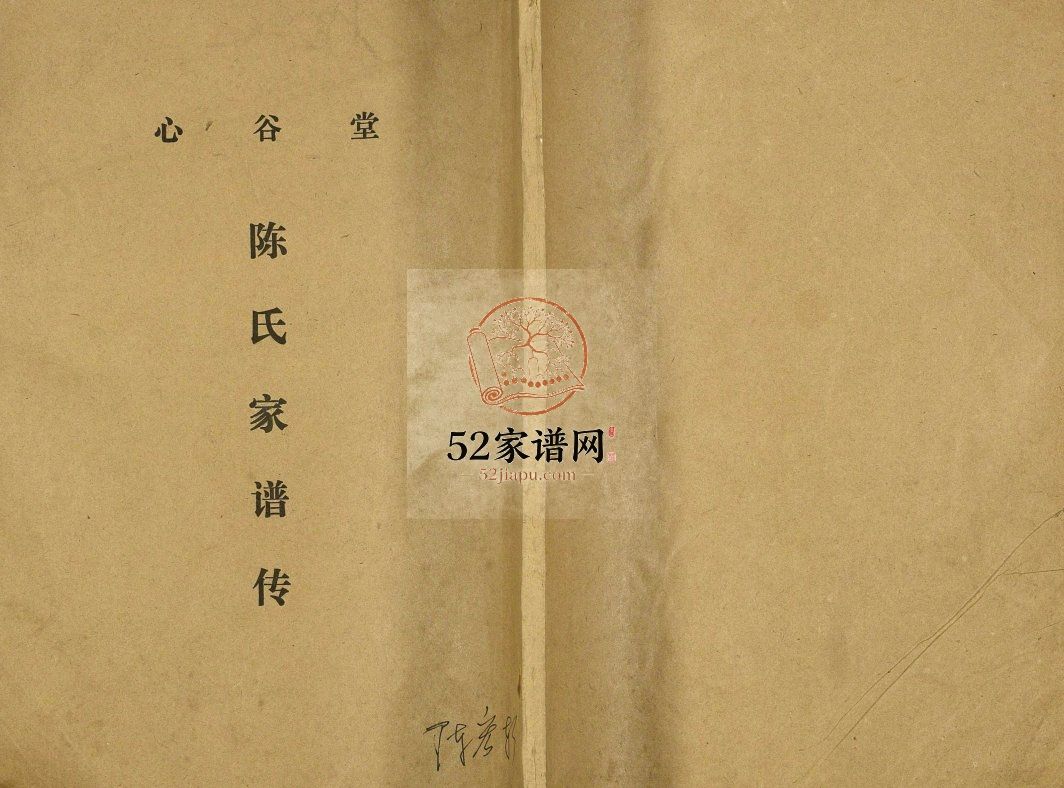 陈氏家谱传1996修 江苏扬州高邮市心谷堂陈氏电子版家谱下载