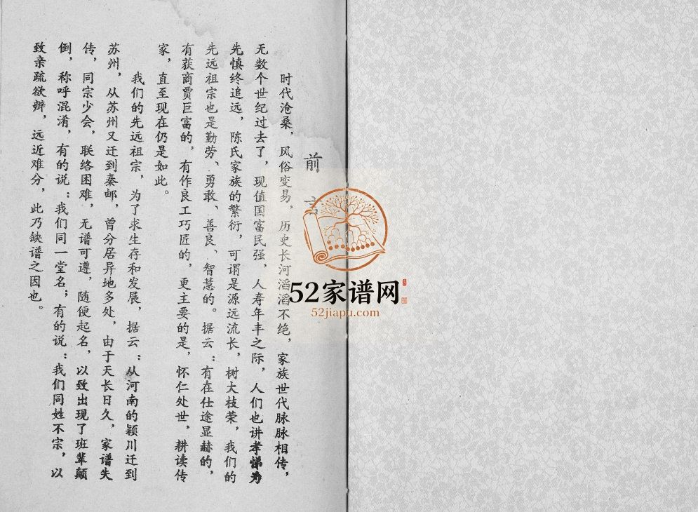 陈氏族谱不分卷1994修 江苏扬州高邮市颖川堂陈氏电子版家谱下载