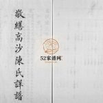 高沙陈氏宗谱1893年 江苏扬州高邮 宝应县陈氏电子版家谱下载