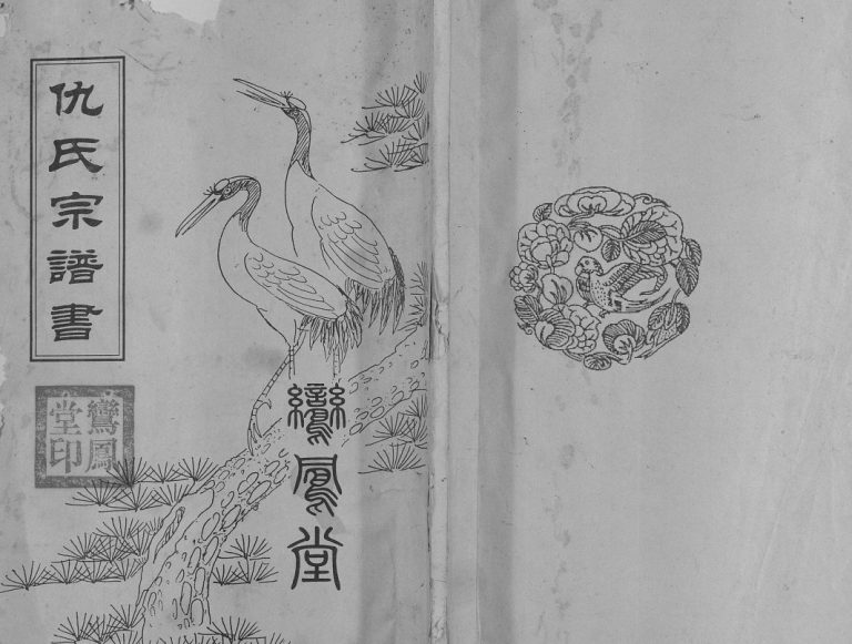 仇氏宗谱书[不分卷]1992年江苏扬州高邮市鸾凤堂仇氏电子版家谱下载