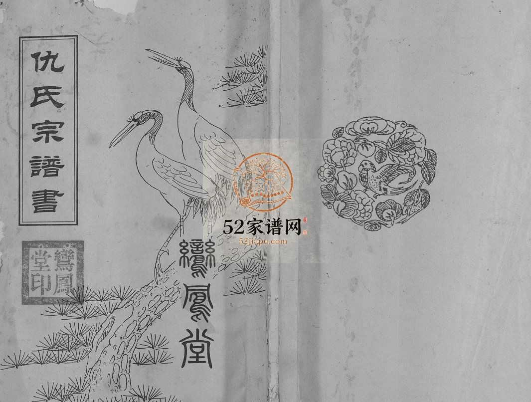 仇氏宗谱书[不分卷]1992年江苏扬州高邮市鸾凤堂仇氏电子版家谱下载