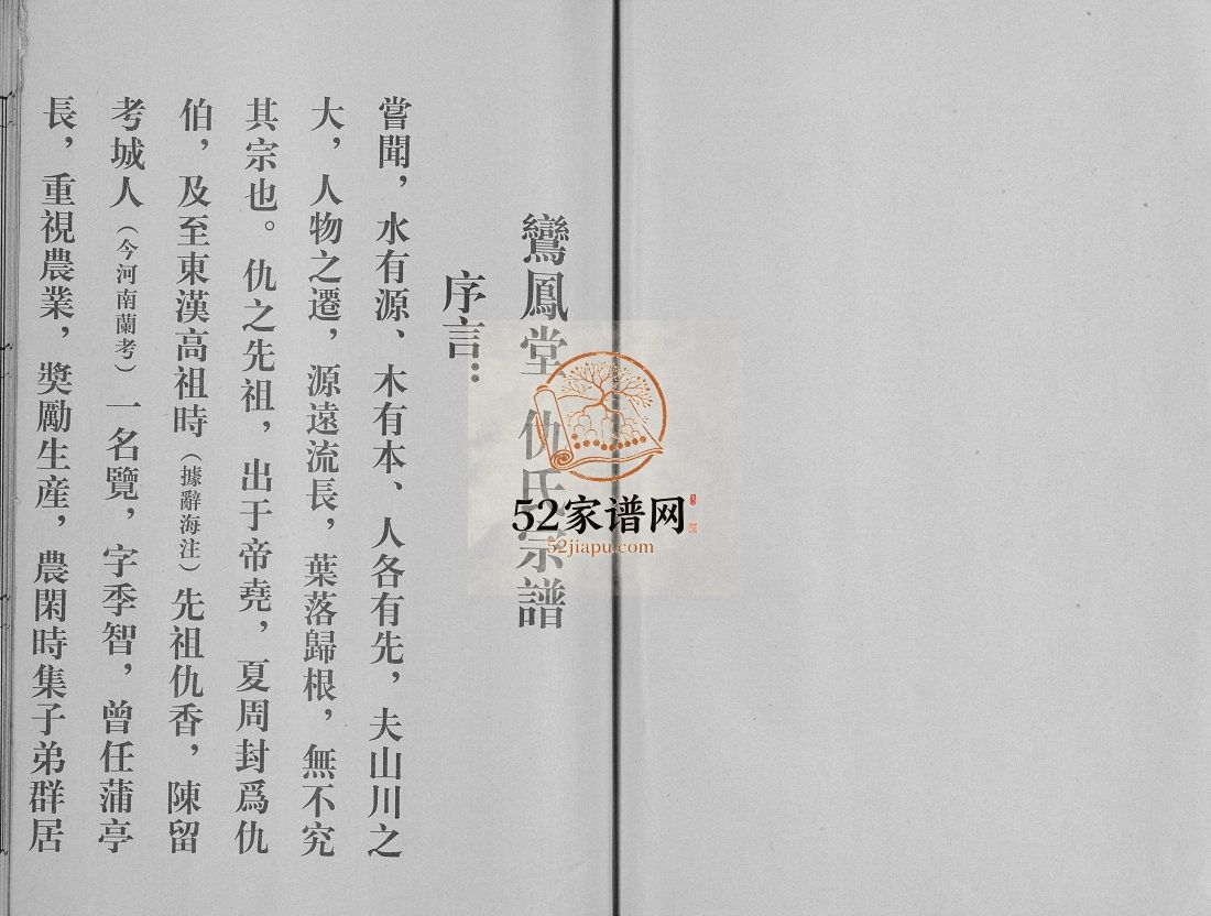 仇氏宗谱书[不分卷]1992年江苏扬州高邮市鸾凤堂仇氏电子版家谱下载