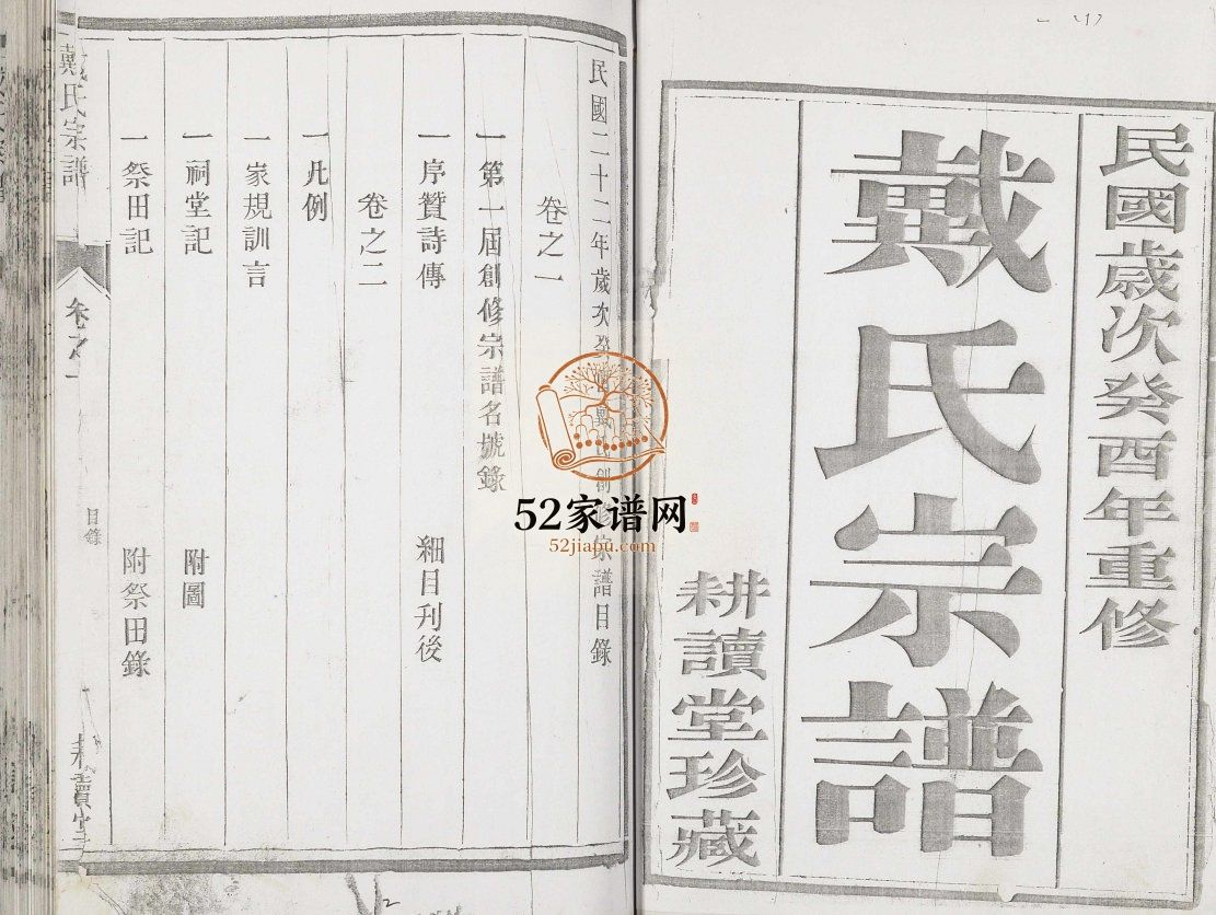 戴氏宗谱[六卷]1933江苏镇江句容市耕读堂戴氏电子版家谱下载