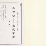 朱氏家谱2010年修 江苏扬州高邮市内省堂朱氏电子版家谱下载