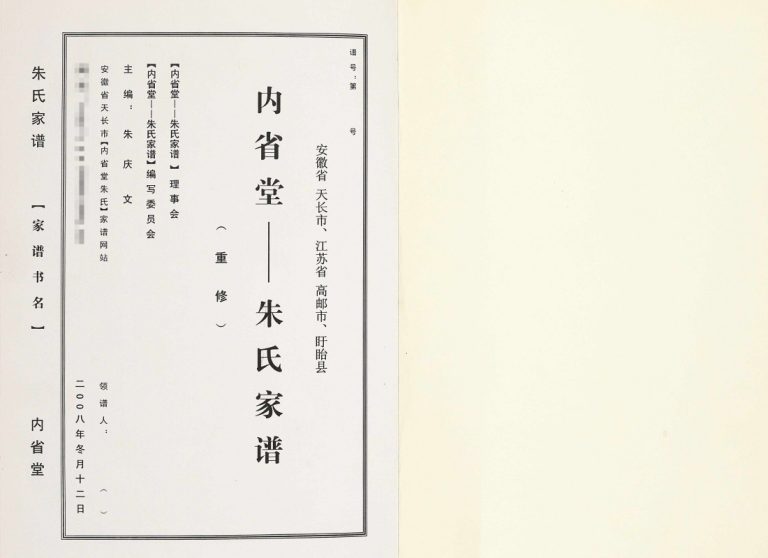 朱氏家谱2010年修 江苏扬州高邮市内省堂朱氏电子版家谱下载