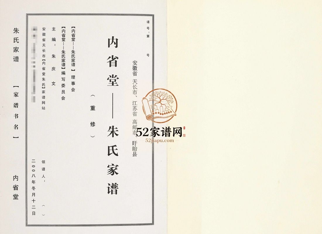 朱氏家谱2010年修 江苏扬州高邮市内省堂朱氏电子版家谱下载