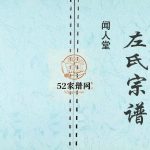 左氏宗谱2013年修 江苏扬州高邮市闻人堂左氏电子版家谱下载