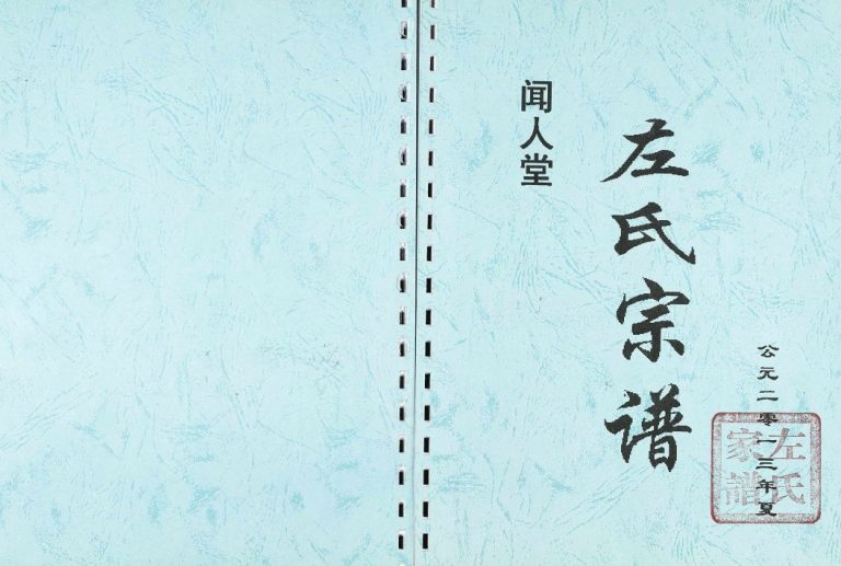 左氏宗谱2013年修 江苏扬州高邮市闻人堂左氏电子版家谱下载