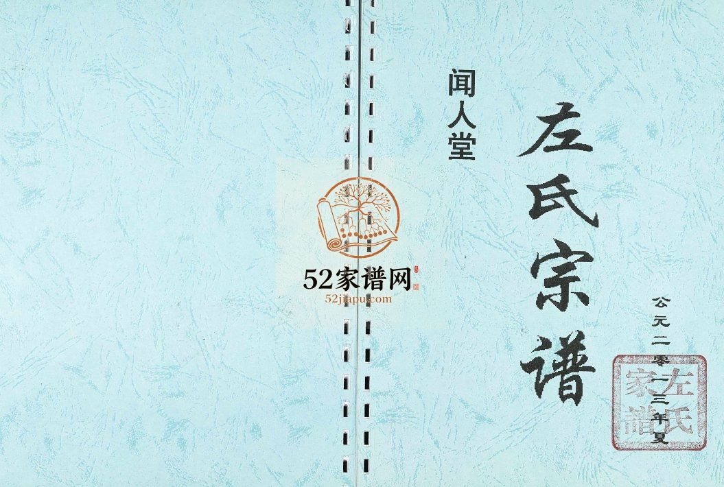 左氏宗谱2013年修 江苏扬州高邮市闻人堂左氏电子版家谱下载
