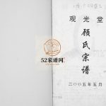 顾氏宗谱2005年修 江苏扬州高邮市观光堂顾氏电子版家谱下载