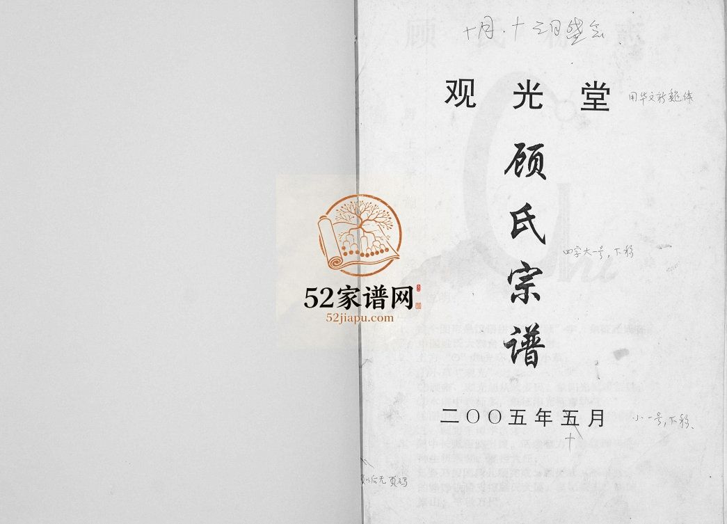 顾氏宗谱2005年修 江苏扬州高邮市观光堂顾氏电子版家谱下载