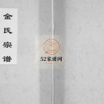 金氏宗谱2016年修 高邮市公田东北村宝善堂金氏电子版家谱下载