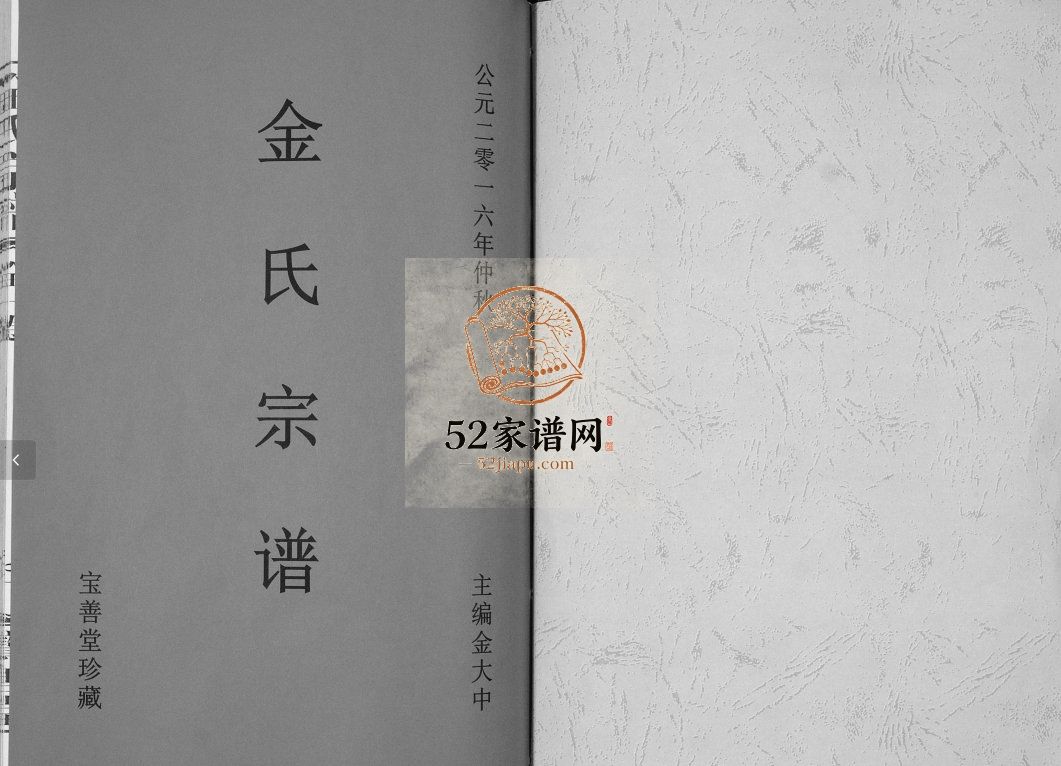 金氏宗谱2016年修 高邮市公田东北村宝善堂金氏电子版家谱下载