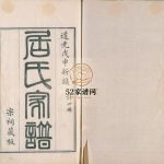秦邮居氏家谱1848年修 江苏扬州高邮市居氏电子版家谱下载
