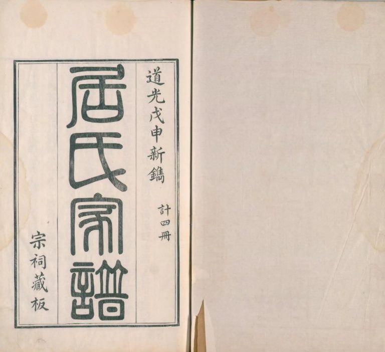 秦邮居氏家谱1848年修 江苏扬州高邮市居氏电子版家谱下载