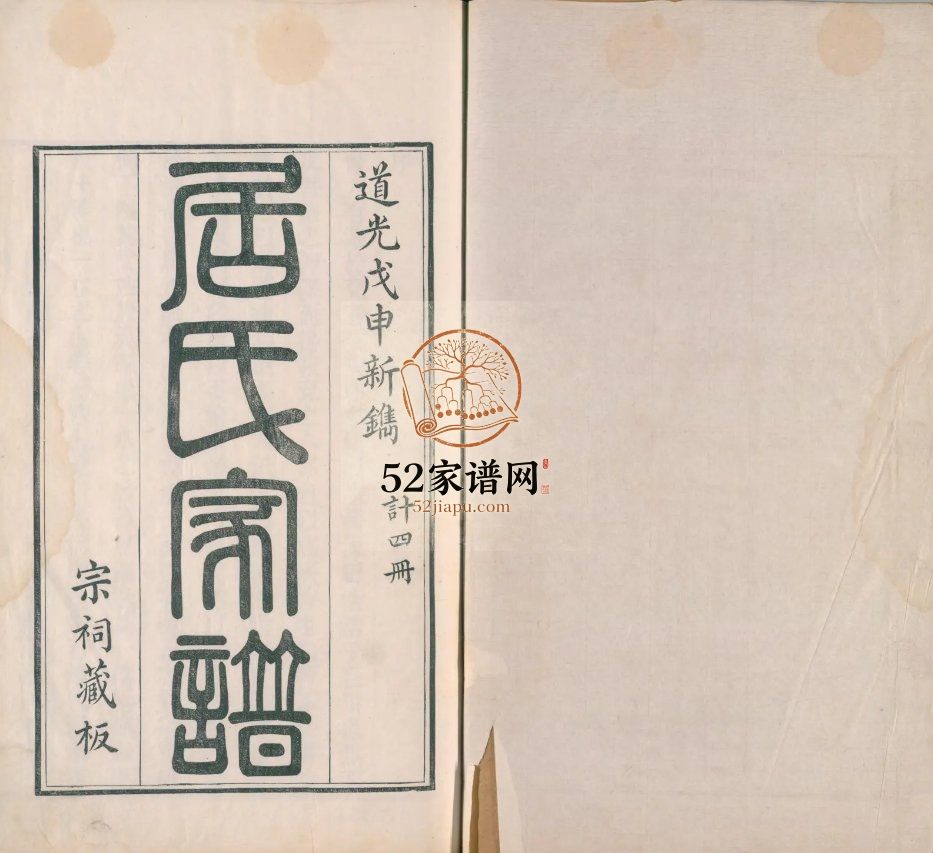 秦邮居氏家谱1848年修 江苏扬州高邮市居氏电子版家谱下载