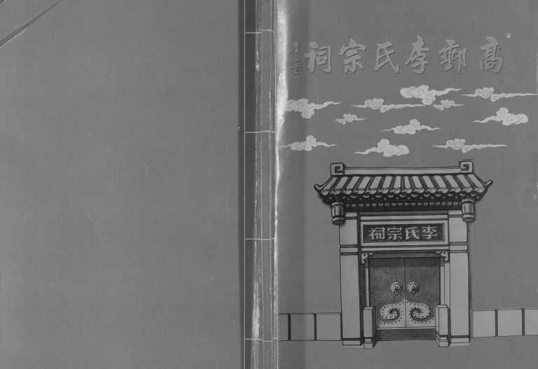 高邮李氏宗祠2014年修 江苏扬州高邮市青莲堂李氏电子版家谱下载