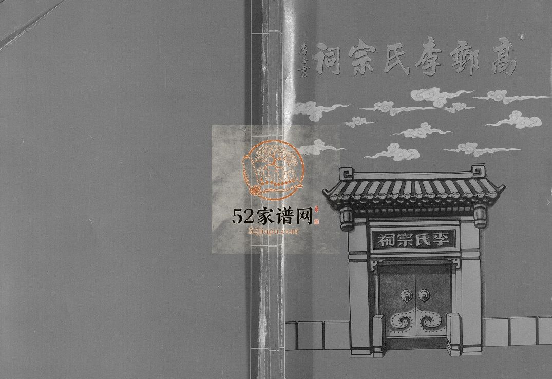 高邮李氏宗祠2014年修 江苏扬州高邮市青莲堂李氏电子版家谱下载