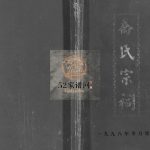 乔氏宗祠1998年修 江苏扬州高邮市乔氏电子版家谱下载