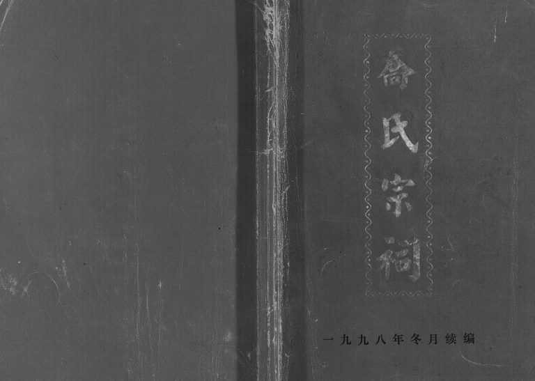 乔氏宗祠1998年修 江苏扬州高邮市乔氏电子版家谱下载