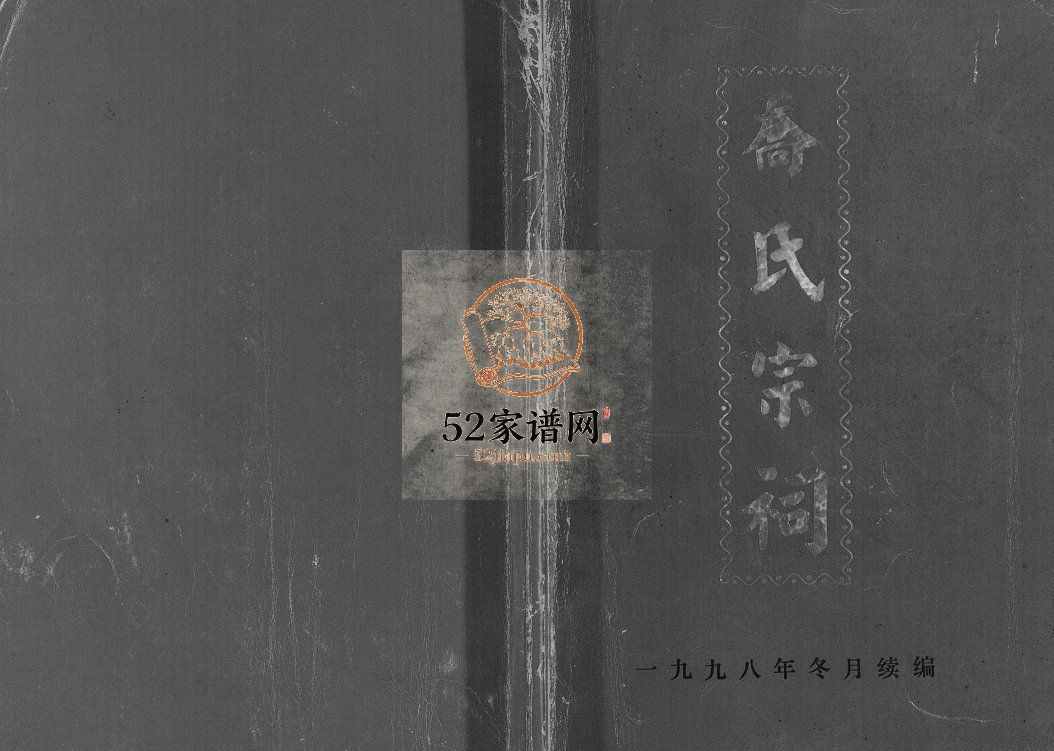 乔氏宗祠1998年修 江苏扬州高邮市乔氏电子版家谱下载