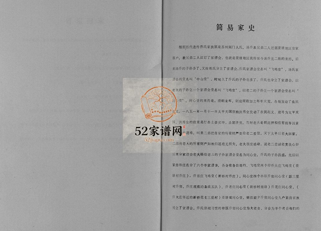 乔氏宗祠1998年修 江苏扬州高邮市乔氏电子版家谱下载