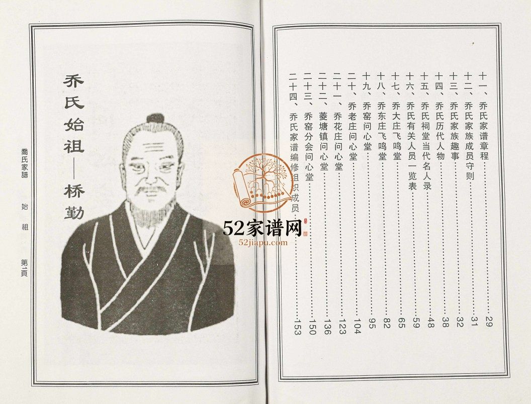 乔氏家谱2009年修 高邮市问心堂 飞鸣堂乔氏电子版家谱下载