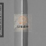 秦氏宗谱[一卷]1987修 江苏扬州高邮市淮海堂秦氏电子版家谱下载