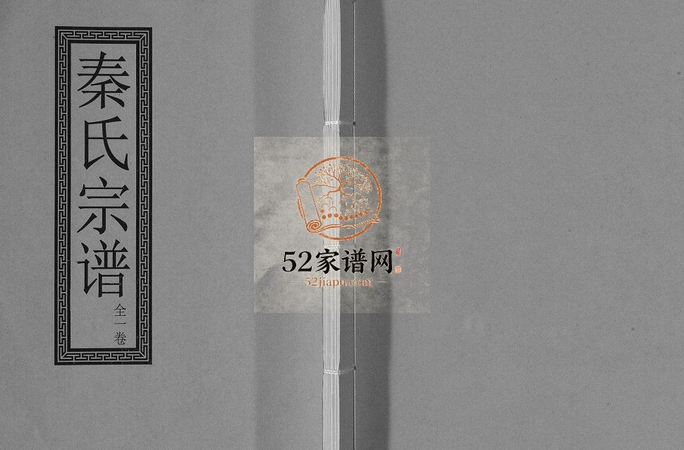 秦氏宗谱[一卷]1987修 江苏扬州高邮市淮海堂秦氏电子版家谱下载