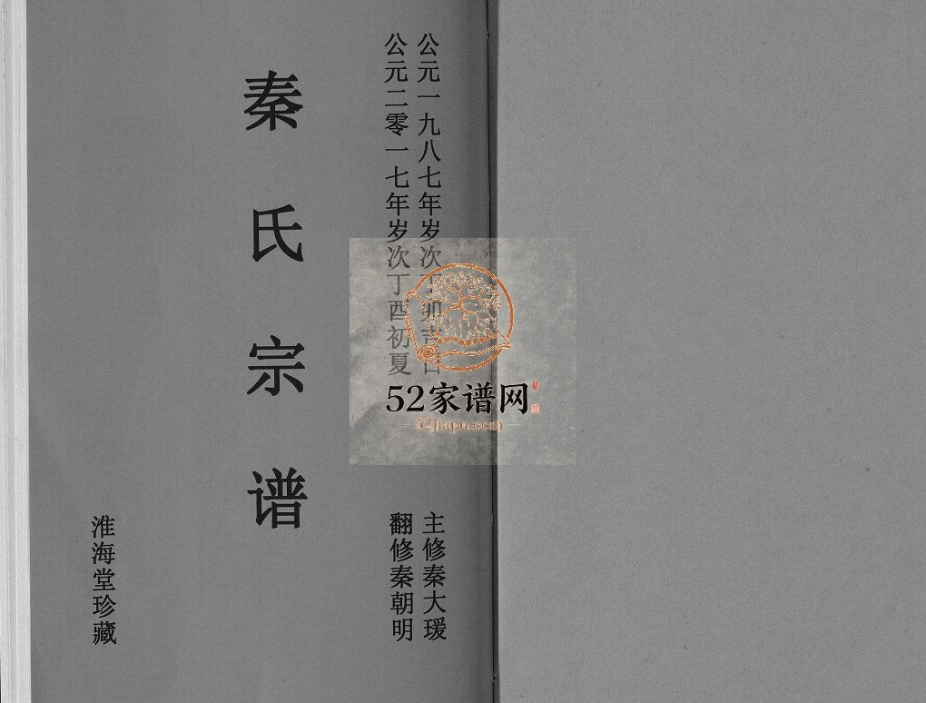秦氏宗谱[一卷]1987修 江苏扬州高邮市淮海堂秦氏电子版家谱下载
