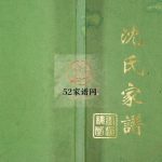 沈氏家谱2006修 江苏扬州高邮市八咏楼堂沈氏电子版家谱下载