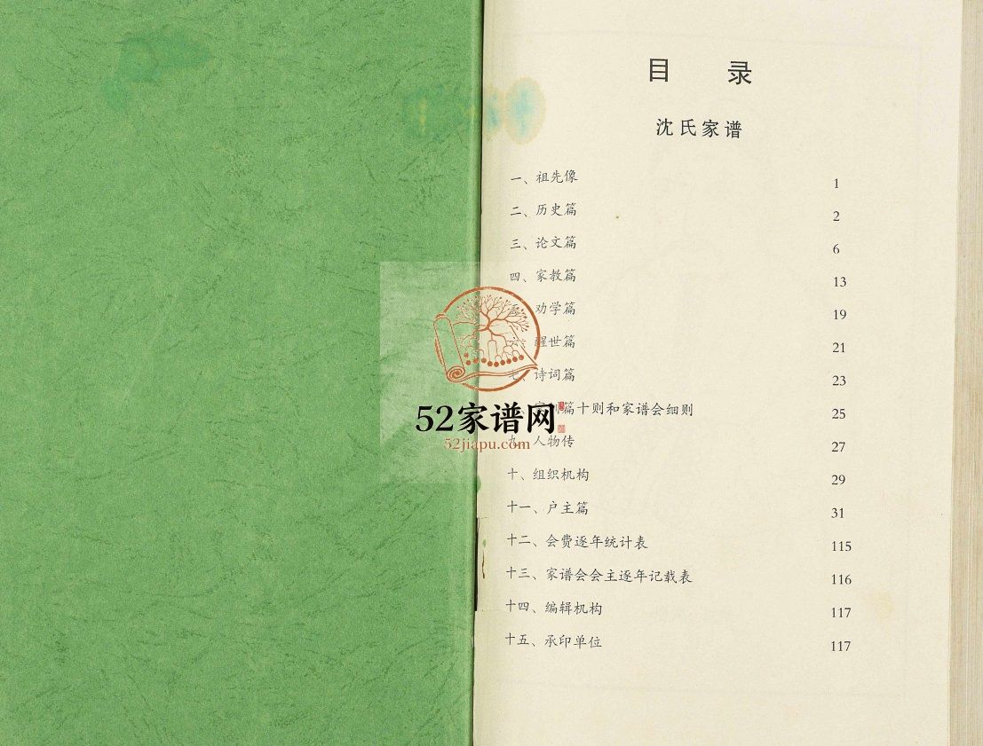 沈氏家谱2006修 江苏扬州高邮市八咏楼堂沈氏电子版家谱下载