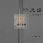 时氏谱书(续修卷)2012年 江苏扬州高邮市巨鹿堂时氏电子版家谱下载