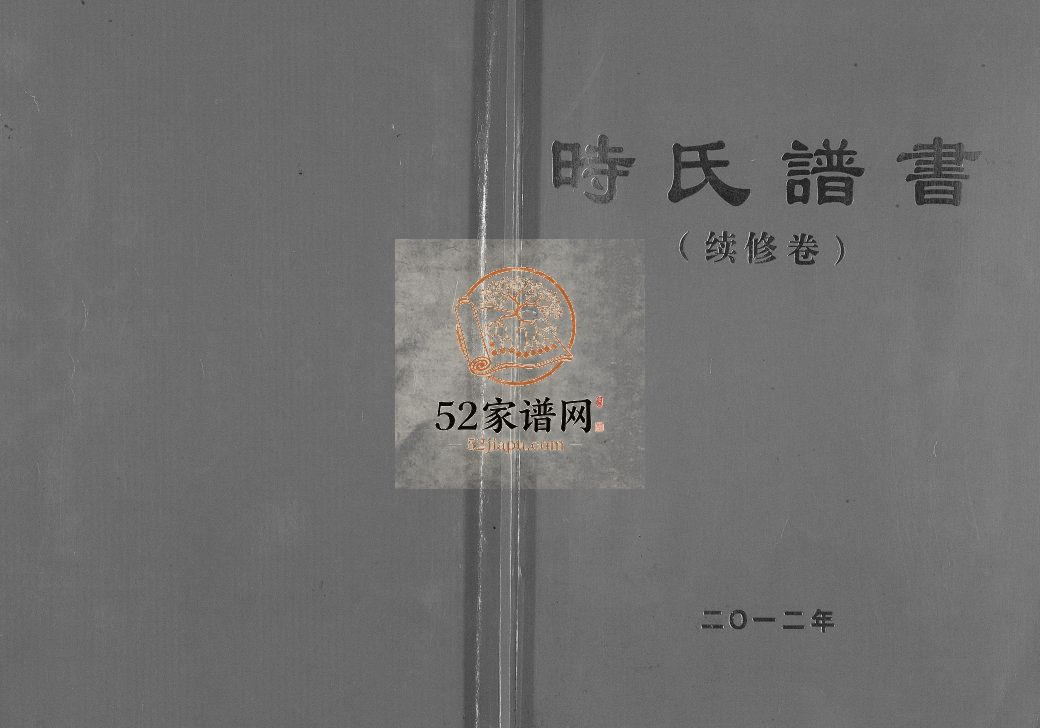 时氏谱书(续修卷)2012年 江苏扬州高邮市巨鹿堂时氏电子版家谱下载