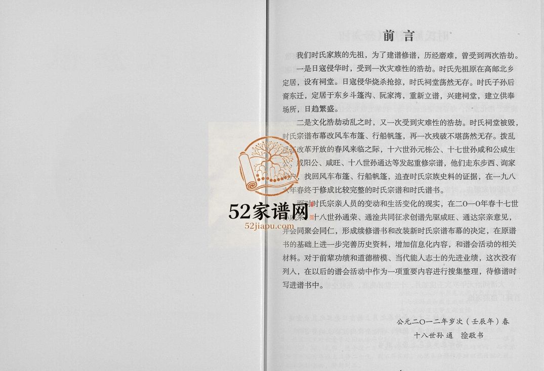 时氏谱书(续修卷)2012年 江苏扬州高邮市巨鹿堂时氏电子版家谱下载