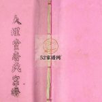 大理堂唐氏宗谱1987修 江苏扬州高邮市唐氏电子版家谱下载