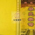 高邮李氏宗谱2006年修 江苏扬州高邮市、苏州、常州润德堂李氏电子版家谱下载