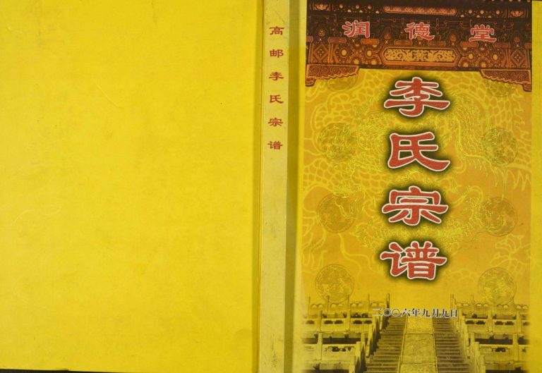 高邮李氏宗谱2006年修 江苏扬州高邮市、苏州、常州润德堂李氏电子版家谱下载