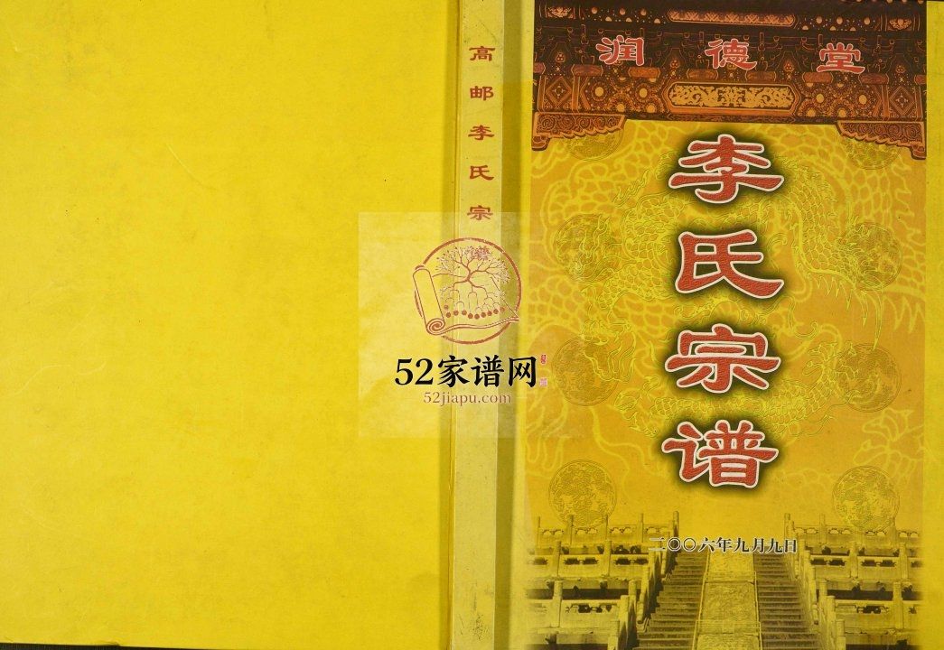 高邮李氏宗谱2006年修 江苏扬州高邮市、苏州、常州润德堂李氏电子版家谱下载