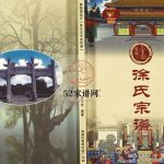 徐氏宗谱2017年修 江苏扬州高邮市戊戌堂徐氏电子版家谱下载