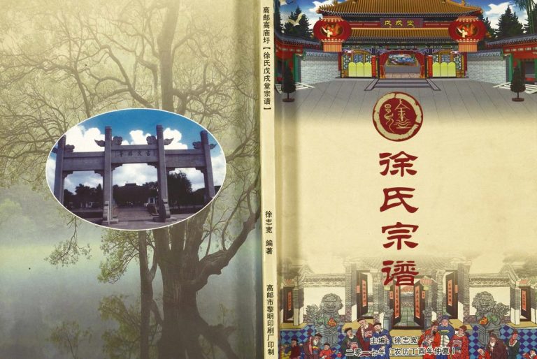 徐氏宗谱2017年修 江苏扬州高邮市戊戌堂徐氏电子版家谱下载